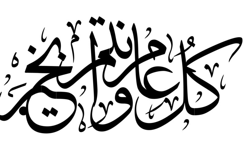 تعرف على حكم قول كل عام وأنتم بخير فى الأعياد والمناسبات