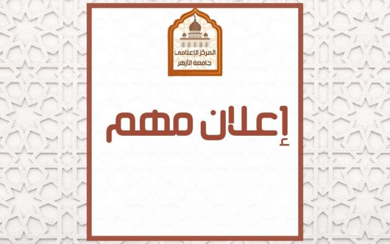 الإعلان عن أسماء المقبولين في المدينة الجامعية بجامعة الأزهر بالقاهرة اليوم الأربعاء 