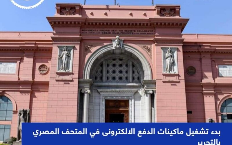 بدء تشغيل البوابات الإلكترونية الجديدة في المتحف المصري بالتحرير