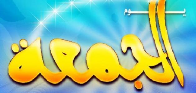 8 سنن يستحب للمسلم فعلها يوم الجمعة