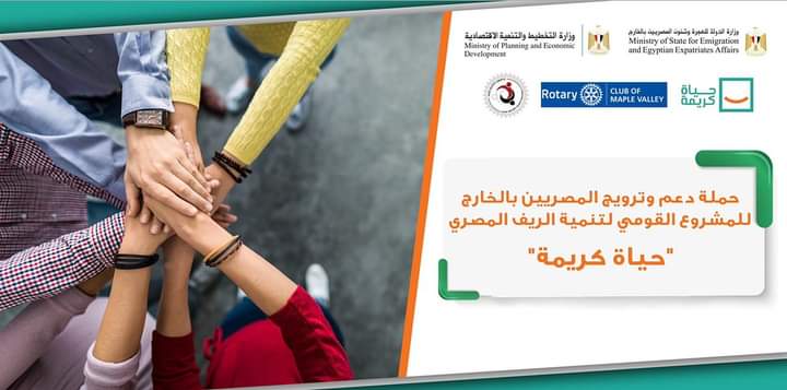 إطلاق حملة التبرعات الأولى للمصريين بالخارج لدعم المشروع القومي ”حياة كريمة“