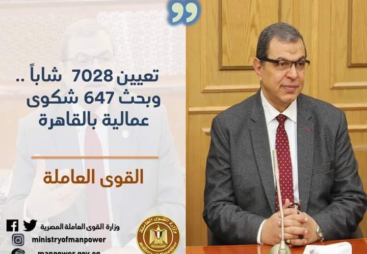 تعيين 7028 شاباً .. وبحث 647 شكوى عمالية بالقاهرة