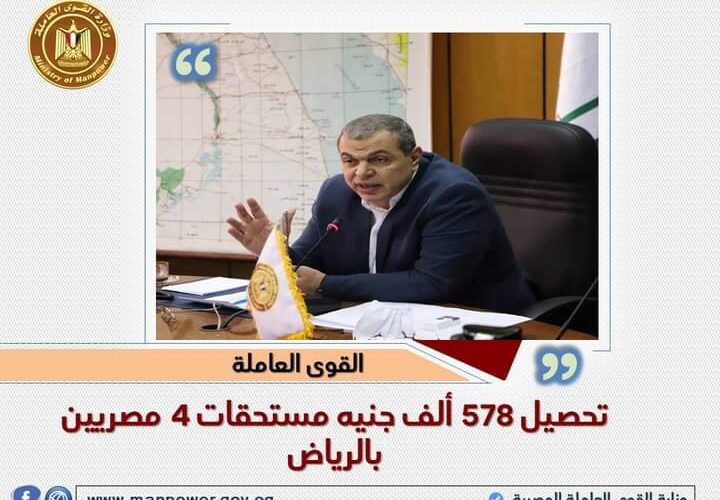 القوي العاملة: تحصيل 578 ألف جنيه مستحقات 4 مصريين بالرياض