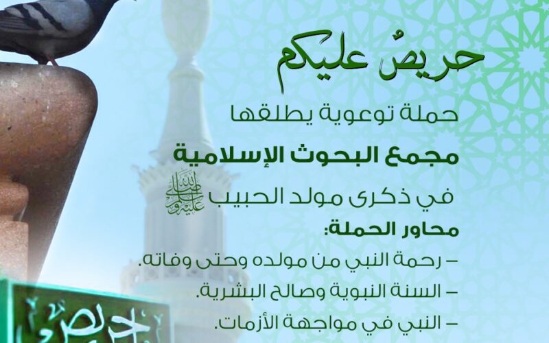 ”البحوث الإسلامية“ يطلق حملة توعوية في ذكرى مولد الحبيب بعنوان «حريصٌ عليكم»