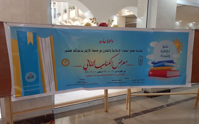 افتتاح معرض الكتاب بجامعة الأزهر فرع البنات بالتعاون مع مجمع البحوث الإسلامية