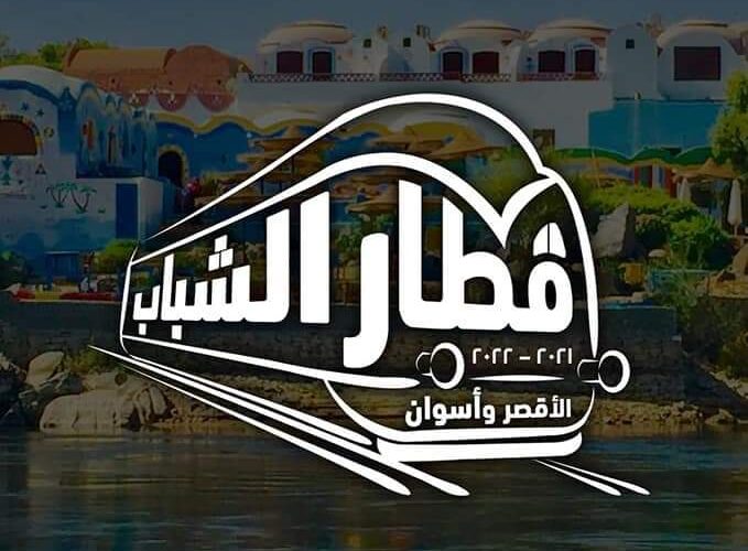 وزارة الشباب تعلن عن موعد الفوج الثانى من قطار الشباب إلى الأقصر وأسوان