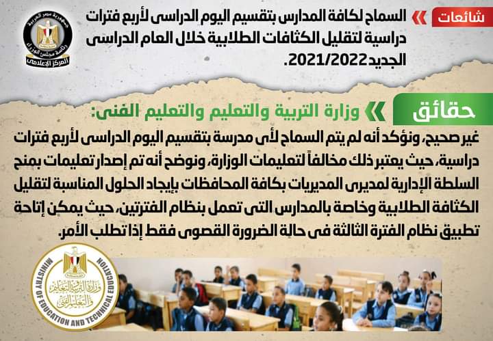 حقيقة السماح لكافة المدارس بتقسيم اليوم الدراسي لأربع فترات دراسية لتقليل الكثافات الطلابية