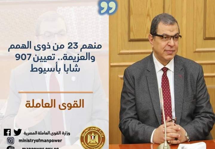 تعيين 907 شاباً.. منهم 23 من ذوي الهمم بأسيوط