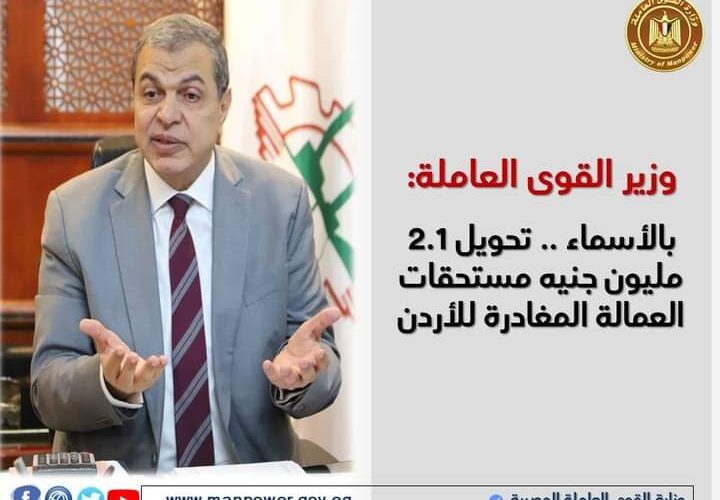 القوى العاملة: تحويل 2.1 مليون جنيه مستحقات العمالة المغادرة للأردن