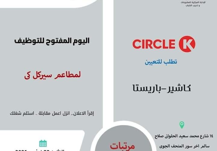 مطاعم «سيركل كى» تعلن وظائف خالية.. ضمن مبادرة «توظيف مصر»