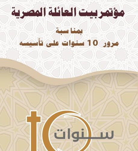 بحضور الإمام الأكبر والبابا تواضروس.. بيت العائلة ينظم احتفالية لمرور 10 أعوام على تأسيسه