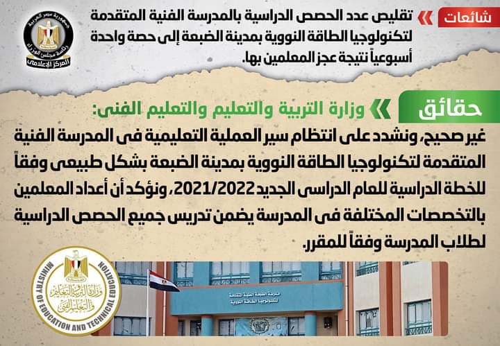 «التربية والتعليم» تنفي تقليص حصص المدرسة الفنية لتكنولوجيا الطاقة النووية بالضبعة