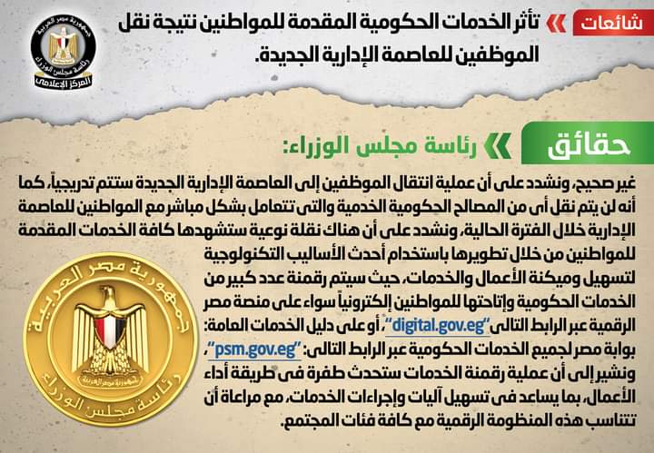 مجلس الوزراء ينفي تأثر الخدمات الحكومية المقدمة للمواطنين نتيجة نقل الموظفين للعاصمة الإدارية الجديدة