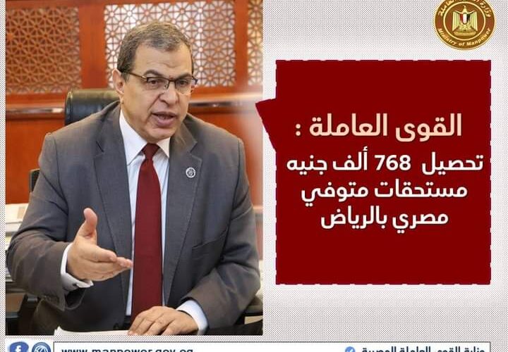 تحصيل 768 ألف جنيه مستحقات متوفي مصري بالرياض