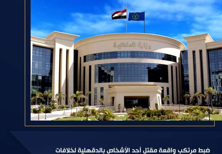 بسبب خلافات على الميراث.. أخ يقتل شقيقه بـ«سكين» بالدقهلية