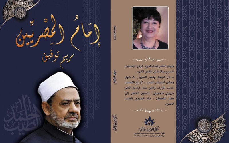 الأزهر للمؤتمرات: الإعلان عن كتاب”إمام المصريين” للكاتبة مريم توفيق السبت المقبل