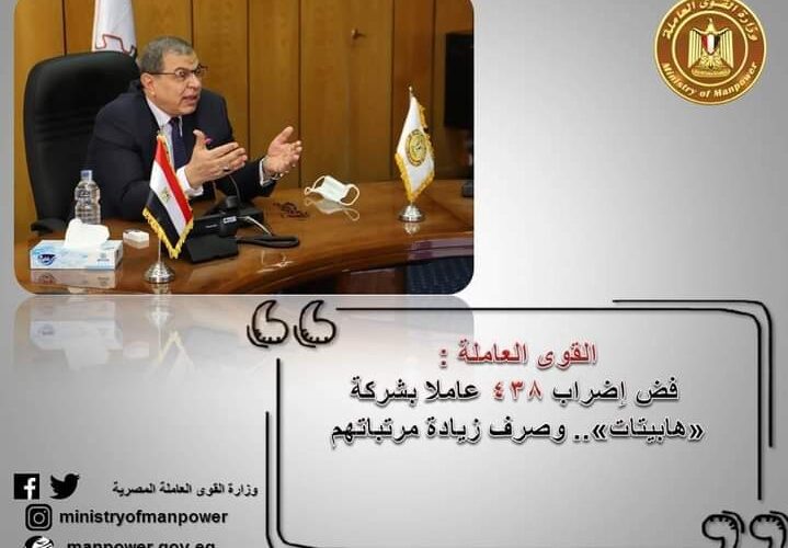 فض إضراب 438 عاملا بشركة «هابيتات».. وصرف زيادة مرتباتهم