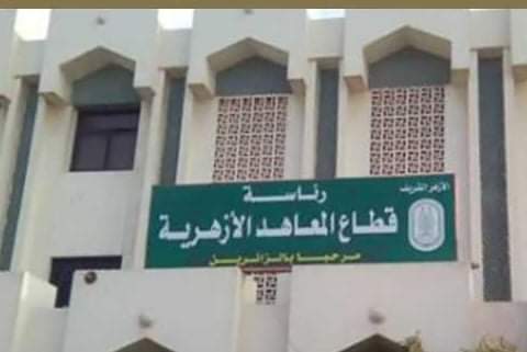 “المعاهد الأزهرية” يعلن عن حاجته للاستعانة بوعاظ مجمع البحوث لسد العجز بالمواد الشرعية والعربية