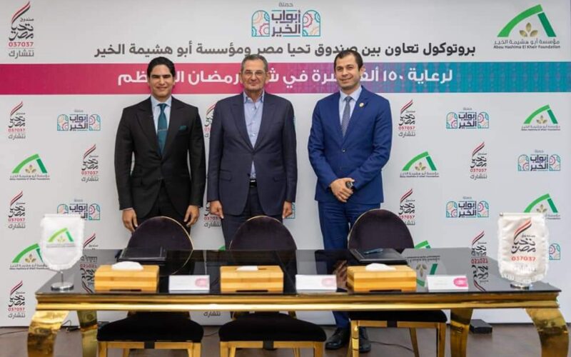 برتوكول تعاون بين صندوق تحيا مصر ومؤسسة أبو هشيمة الخير لرعاية 150 ألف أسرة في رمضان 