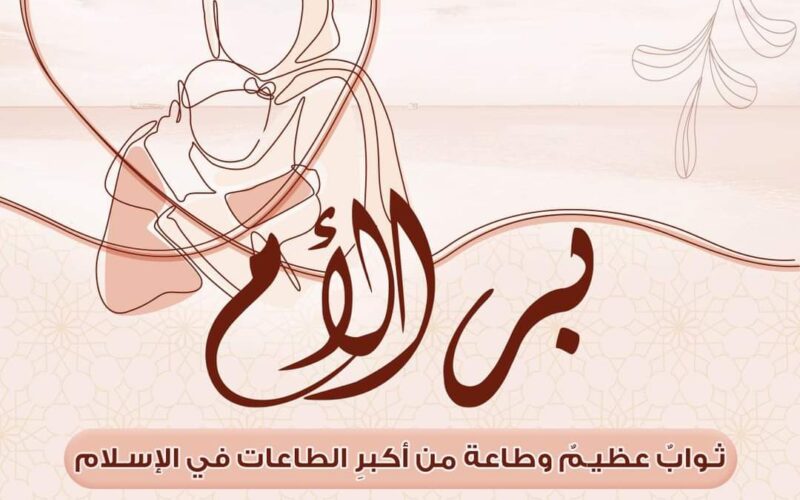 الصفحة الرسمية للأزهر تدعو جموع الناس اغتنام بر الأم كل يوم 