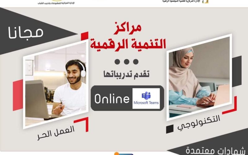 مراكز التنمية الرقمية تستأنف تدريباتها أونلاين خلال شهر أبريل لمحو الأمية الرقمية ومهارات العمل الحر