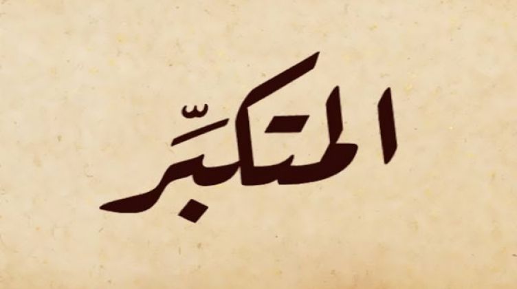 شيخ الأزهر: “التكبر” صفة حسنى لله وجلال يليق بذاته تعالى وإذا وصف بها العبد تنقلب وزرا ورزيلة