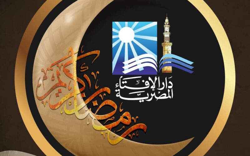 دار الإفتاء: غداً السبت أول أيام شهر رمضان