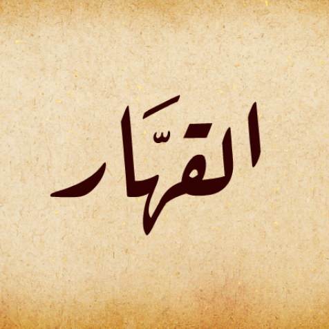 اسم الله “القهار” فيه العدل الإلهي عبر التصدي لمن يعبثون بعباد الله ويتجبرون في الأرض