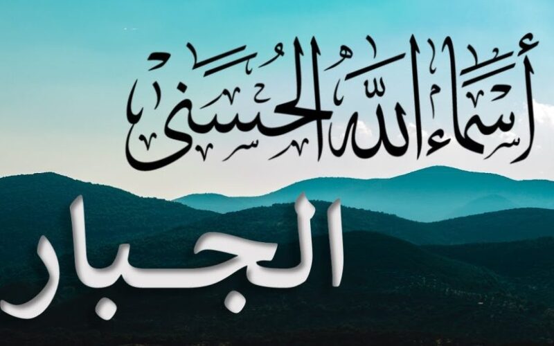 شيخ الأزهر: جبر الخواطر هي حظ الإنسان من اسم الله “الجبار”