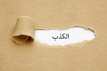 يجوز «الكذب» في هذه الحالات