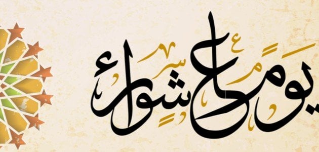 ما حكم الاحتفال في عاشوراء بغير الصيام؟