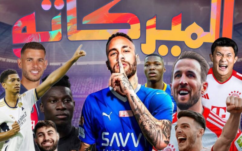 التشكيلة الأغلى في العالم بعد ميركاتو هذا الصيف