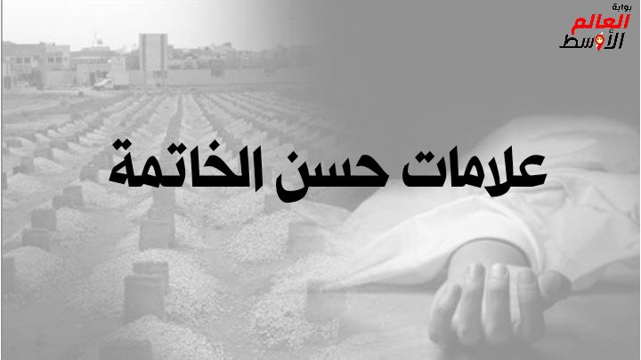هل يوجد علامات لحسن الخاتمة ؟