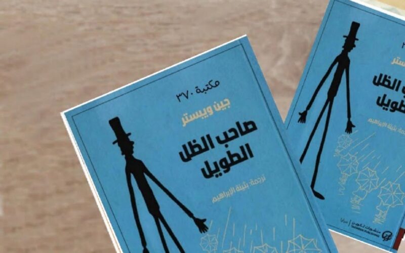 صاحب الظل الطويل.. رسائل فتاة يتيمة إلى تميمة حظها