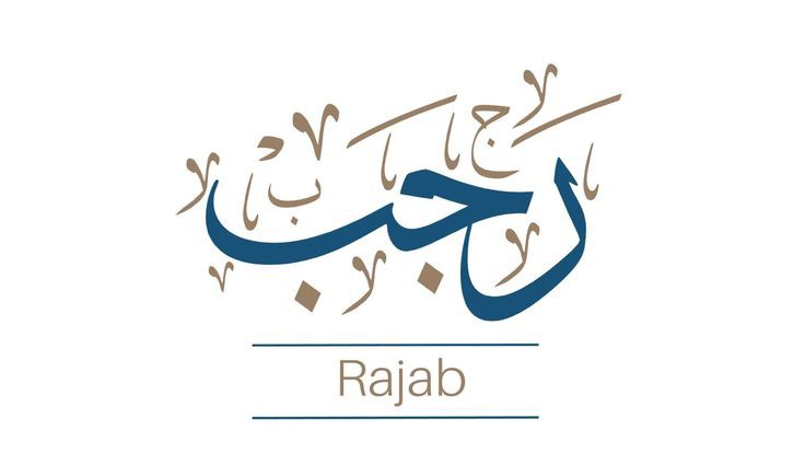 كيف تضاعف حسناتك في رجب؟.. عليك بـ 5 عبادات