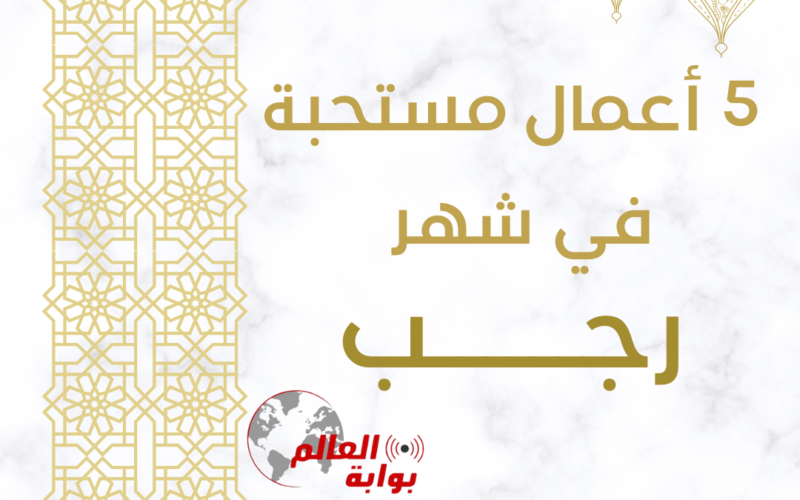 اغتنم فضل الأشهر الحرم.. 5 أعمال مستحبة في شهر رجب