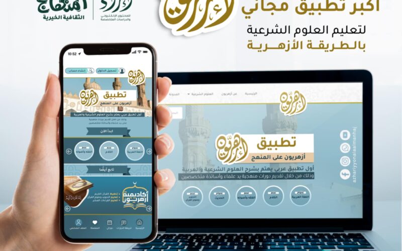 “أزهريون”.. تطبيق رائد لتعليم العلوم الشرعية مجانًا في متناول الجميع